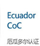 厄瓜多尔认证